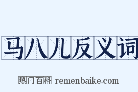 马八儿反义词是什么意思的图片